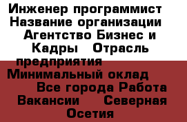 Инженер-программист › Название организации ­ Агентство Бизнес и Кадры › Отрасль предприятия ­ CTO, CIO › Минимальный оклад ­ 50 000 - Все города Работа » Вакансии   . Северная Осетия